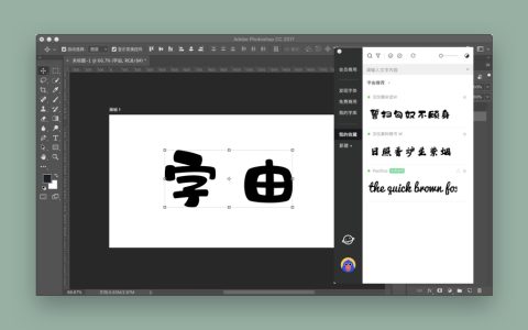 【App Store精选应用】字由for Mac：免费字体下载管理软件_设计师必备  Mac免费软件分享【免费下载】