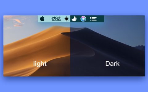 【App Store精选应用】DarkLight：Mac上一键切换主题的软件—Mac软件分享【免费下载】