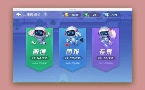 【App Store精选应用】欢乐斗地主：Mac上也能和亲朋好友一起斗地主—软件分享