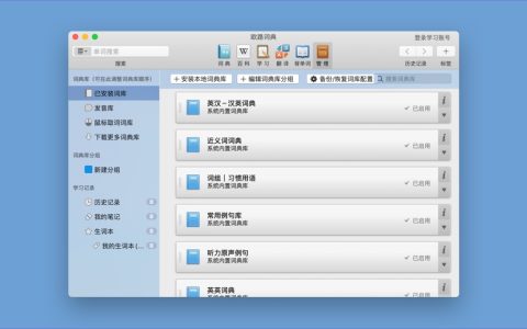 【App Store精选应用】欧路词典for Mac：免费词典应用— Mac软件分享【免费下载】