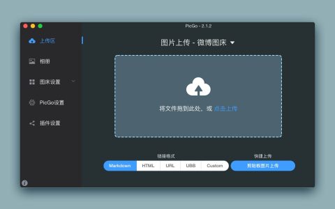 【App Store精选应用】PicGo：Mac图床上传软件—软件分享【免费下载】