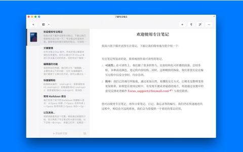 【App Store精选应用】专注笔记for Mac 精美笔记本应用——Mac软件分享【免费下载】