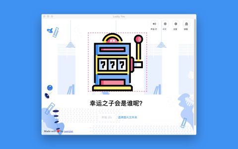 【App Store精选应用】Lucky you抽奖  点名— Mac软件分享【免费下载】