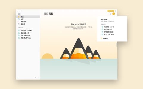 【App Store精选应用】Agendafor Mac：免费笔记软件— Mac软件分享【免费下载】