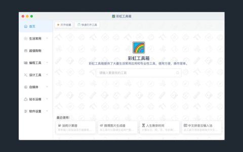 【App Store精选应用】彩虹工具箱：Mac上万能工具箱—Mac软件分享【免费下载】