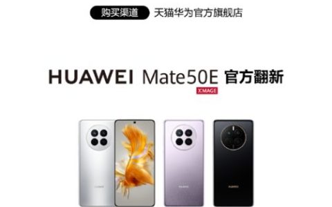 一年质保！华为Mate 50E、nova 11 Pro、P60 Pro官方翻新版开售：2799元起