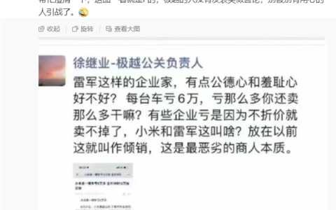 传极越汽车公关负责人炮轰小米亏钱卖车  当事人徐继业回应