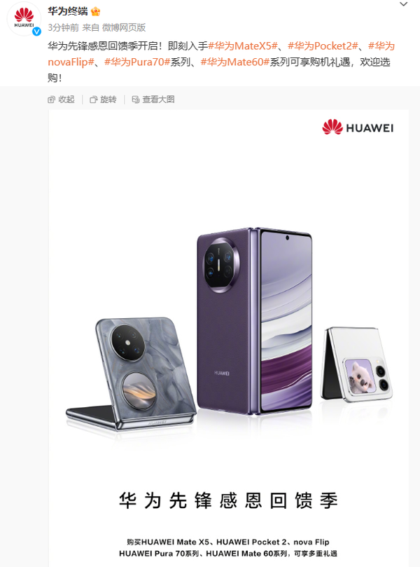 迎接三折叠屏、Mate 70！华为让利：Mate60/Pura 70/nova12降价 降幅超千元