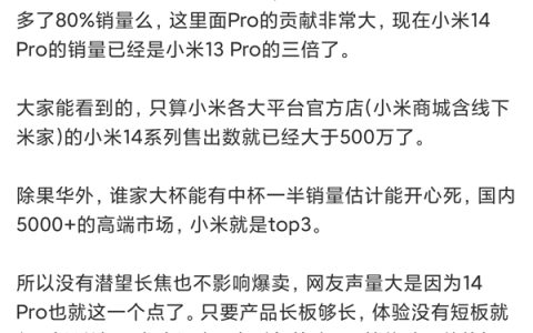 小米14系列销量火爆，Pro机型销量是前代的三倍，全系预计售出600万台。