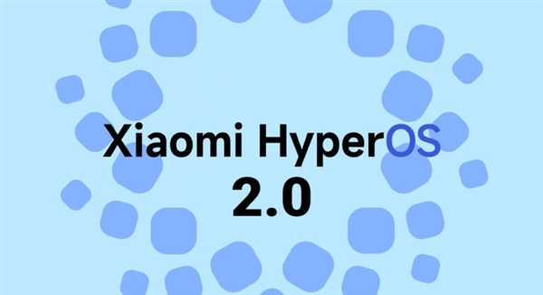 小米HyperOS 2.0新代码曝光！MIUI时代即将落幕