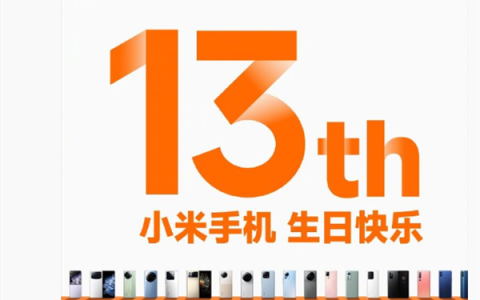 小米手机13岁生日，雷军感谢米粉13年支持与陪伴