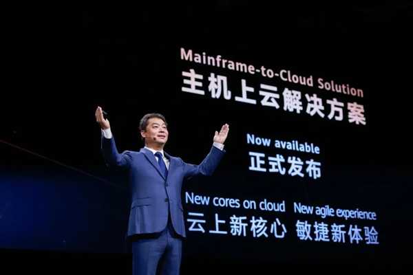挑战世界级难题！华为主机上云方案正式发布：2秒内发现故障