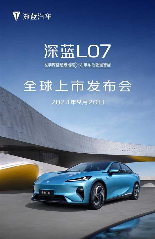 20万内唯一华为乾崑智驾中型轿车！深蓝L07上市定档