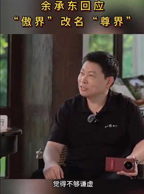 鸿蒙智行傲界改名尊界 余承东：傲在中华传统文化里不太谦虚