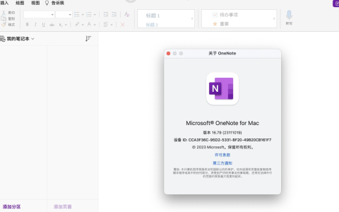 【Mac应用网盘免费下载】OneNote LTSC for Mac 2021 v16.75 批量许可