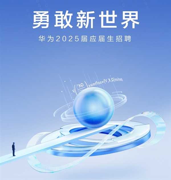 应届本科生起招！华为2025届招聘简历投递、面试流程公布