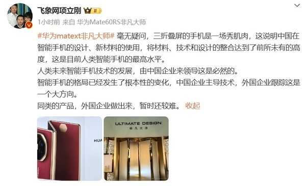 项立刚：华为Mate XT三折叠代表人类智能手机的最高水平