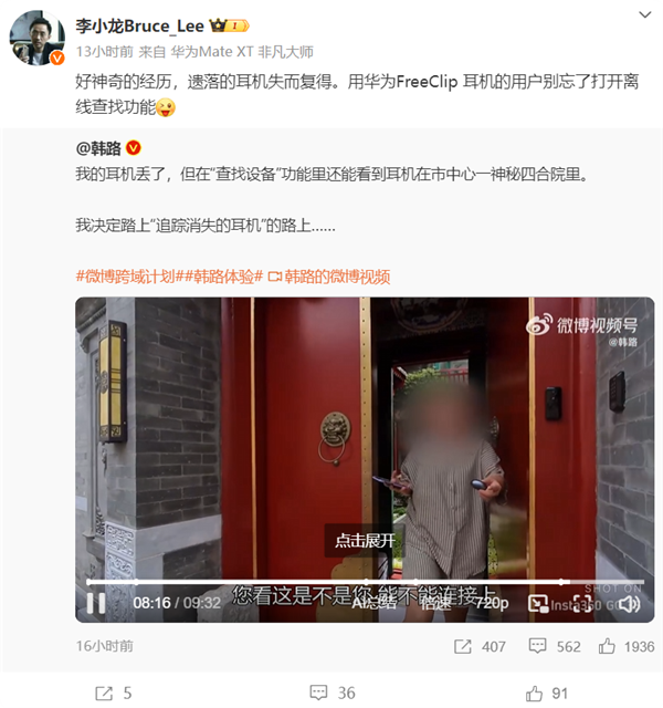 汽车博主华为耳机失而复得 李小龙：神奇 离线查找功能记得开