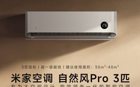 米家空调自然风Pro 3匹开售：首发5499元