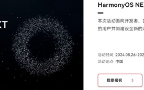 HarmonyOS NEXT Beta版尝鲜用户招募时间延长，覆盖16款设备！