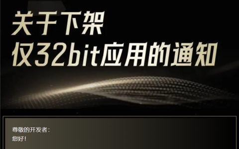 OPPO、vivo、小米应用商店重大调整：9月2日起下架仅支持32位的应用