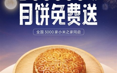 Redmi 中秋送福利：3000家小米之家送30万枚月饼！