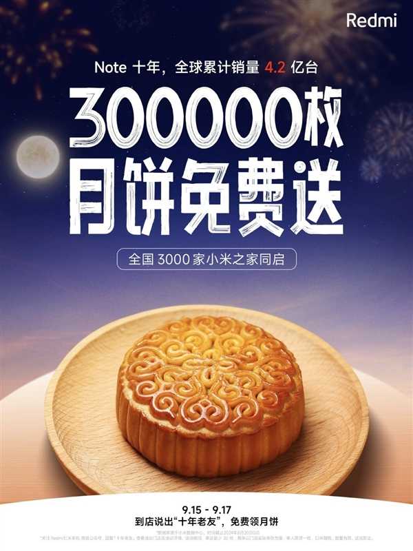 Redmi免费发中秋福利！明天起：全国3000家小米之家送30万枚月饼