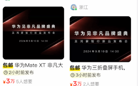 华为三折叠屏MateXT炒到4万，货源少，未来或破10万！