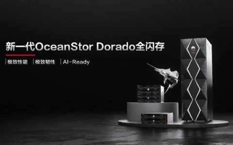 华为发布OceanStor Dorado全闪存存储，可靠性高达99.99999%！