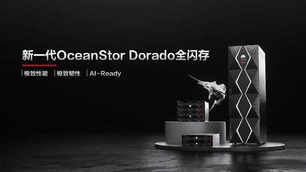 可靠性99.99999%！华为发布新一代OceanStor Dorado全闪存存储