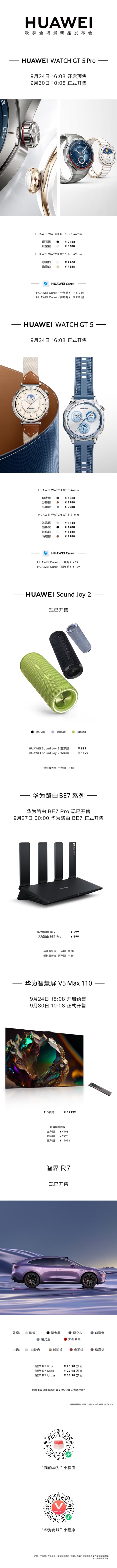 599元到33.98万元！华为秋季全场景新品发布会价格汇总