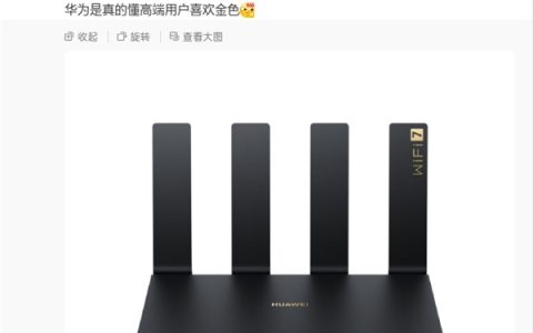 华为路由BE7 Pro下周开售：4个2.5GE网口 售价699元！