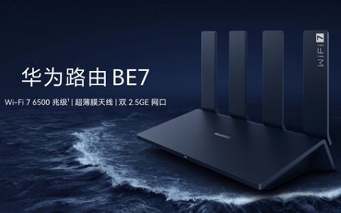 华为首款旗舰Wi-Fi 7路由器！华为路由BE7 6500Mbps上架：599元