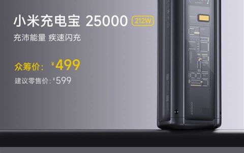 小米充电宝25000 212W众筹开售：499元 支持PD3.1