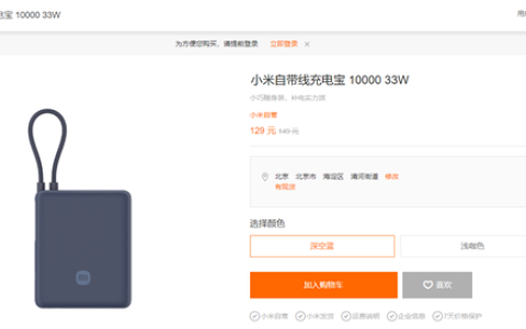 小米自带线充电宝10000 33W发布：首发129元，出门不用带线了！