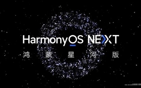 纯血鸿蒙来了！华为HarmonyOS NEXT正式版将于9月底发布