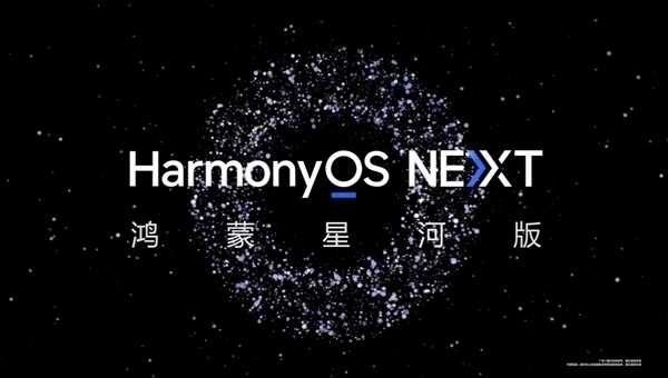 纯血鸿蒙来了！华为HarmonyOS NEXT正式版将于9月底发布