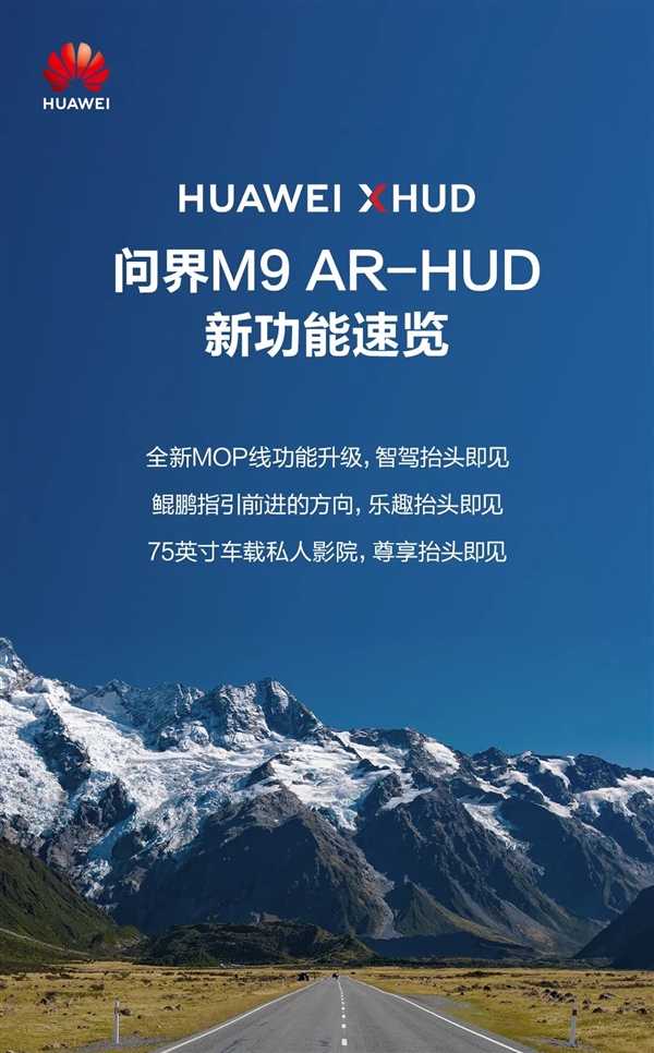 问界M9 AR-HUD新功能公布：停车可以直接看电影了