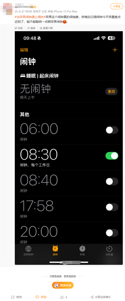 五一调休今天要上班 网友吐槽iPhone闹钟没响：识别节假日很难吗
