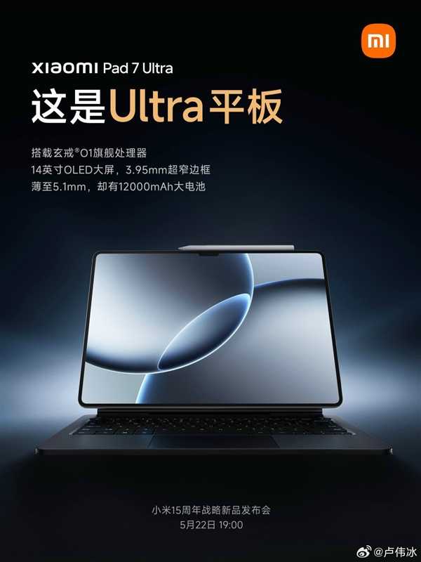 玄戒O1加持 卢伟冰：小米平板7 Ultra对标苹果最高端的iPad Pro