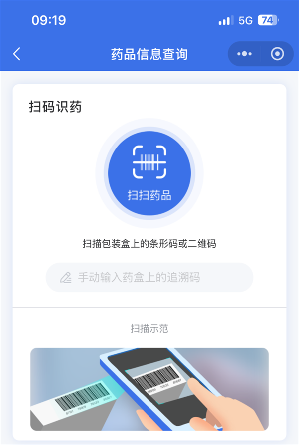 扫描药品追溯码