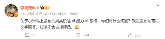 李楠公开吐槽小米AI眼镜