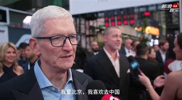 苹果CEO库克：我喜欢去中国！今年秋天还会回来