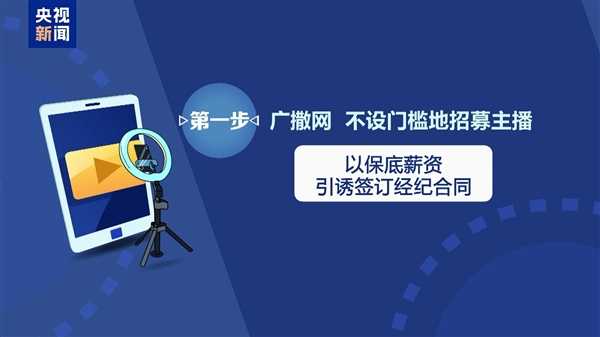 央视揭露打造素人网红骗局：小伙直播7天0人观看 想解约被索赔50万