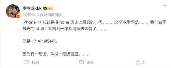 李楠吐槽iPhone 17：苹果最丑的一代 不用怀疑