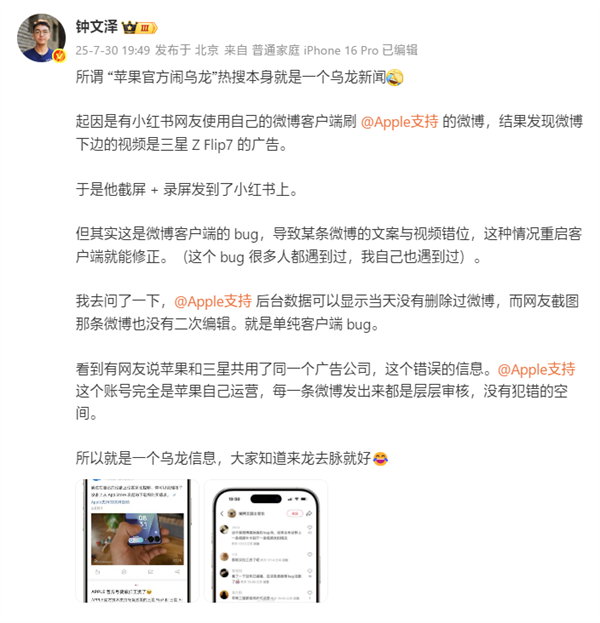 “苹果官方闹乌龙”是个乌龙新闻：微博客户端bug导致与三星广告错位