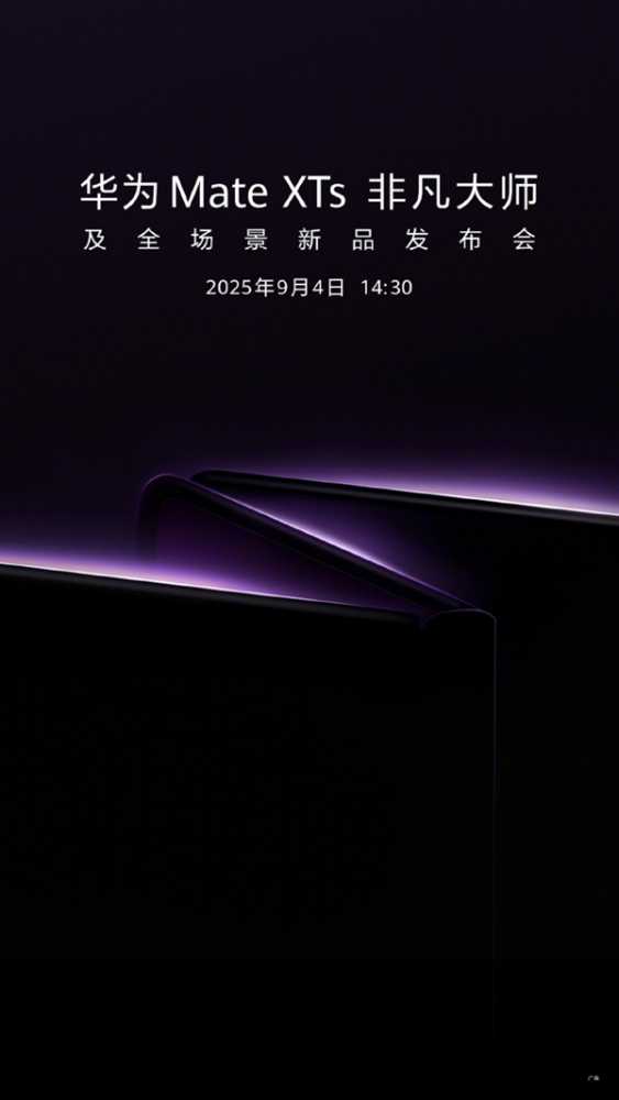 迎战苹果17！华为官宣：新一代三折叠旗舰MateXTs 9月4日发布
