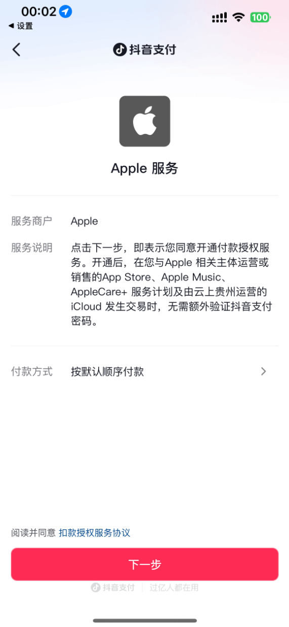 继银联、支付宝、微信后 苹果App Store中国区新增抖音支付