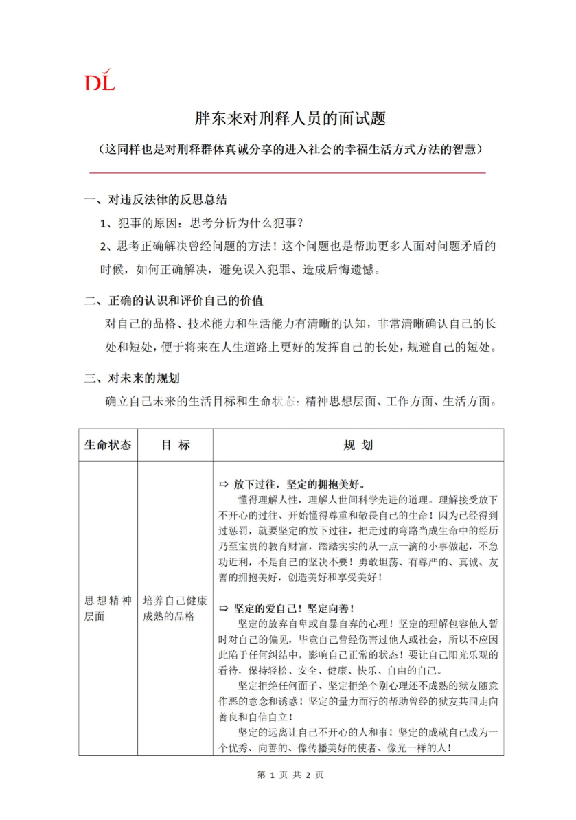 胖东来发布对刑释人员面试题 要求分析犯事原因