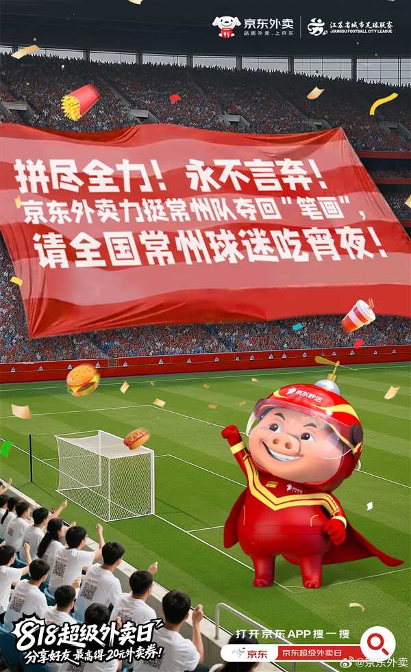 常州队终于进球了 京东外卖祝贺